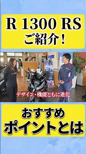 【R 1300 RS】A stylish and comfortable vehicle🌟【BMW Motorrad】