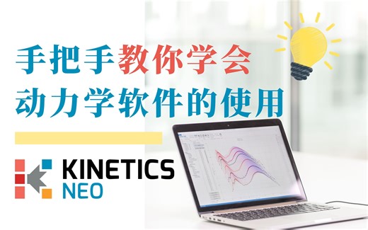 KineticsNeo 基础操作 - 01 - 软件概况