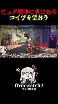 【OW2】新キャラ触れないときはコイツ使えばいいよね【VOICEROID / オーバーウォッチ２ 】