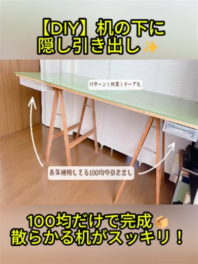 机に引き出しがない人、これ便利すぎる😳✨ 100均アイテムだけで“隠し収納”作れます！ #DIY #100均DIY #収納 #机収納 #収納アイデア #簡単DIY #ライフハック #暮らしを整える #便利アイテム #インテリア