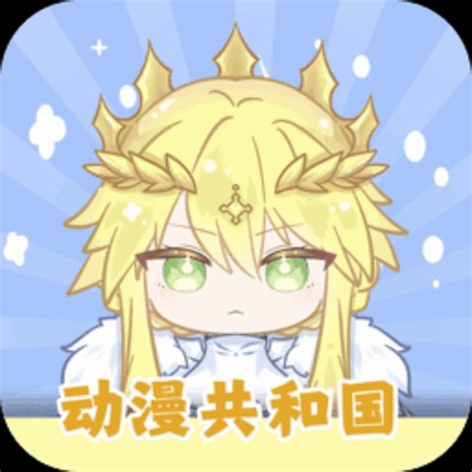 动漫共和国最近没人下载了吗🎵