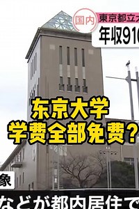 东京大学学费全免