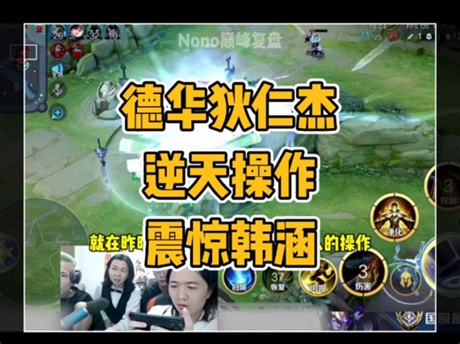 韩涵观战吕德华狄仁杰逆天操作技惊四座