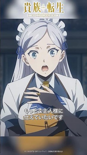 もっとご主人様に仕えていたいです │TVアニメ『#貴族転生』第6話「暗雲」
