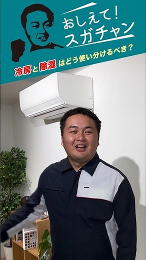 【おしえて！スガチャン！】#6 冷房と除湿はどう使い分けるべき？ | ゼネラル‌
