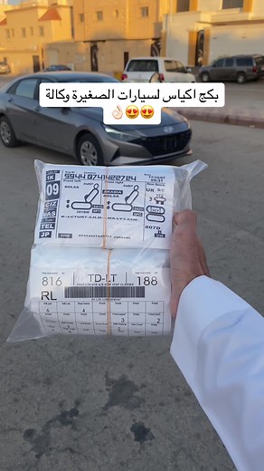 بكج اكياس للسيارات الصغيرة بأسعار مغرية