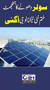 132K views · 1.7K reactions | Solar Plates Dhonay Ka Jhanjhat #solarenergy #solarpanels #solarpower #solar #solarsavings #solareclipse | City21 | Facebook