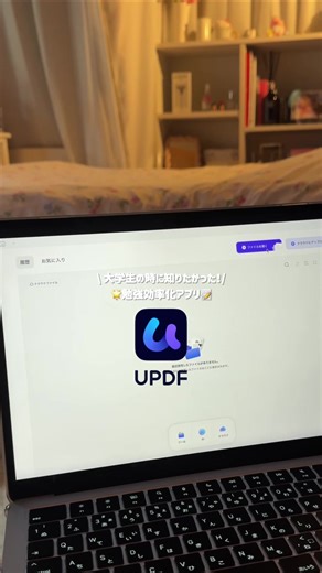 論文を要約してくれるアプリ見つけた👀 UPDFは無料で使えるよ！！ さらに、期間限定でプレミアム版にお得にアップグレード可能❤️‍🔥 リンクはプロフィールに貼ってるので、ぜひチェックしてみてねꕀ★ @UPDF Japan #PR #updf #superace #大学生 #勉強