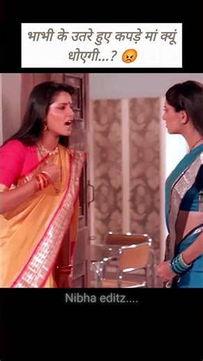 भाभी के उतरे हुए कपड़े मां क्यूं धोएगी...? 😡