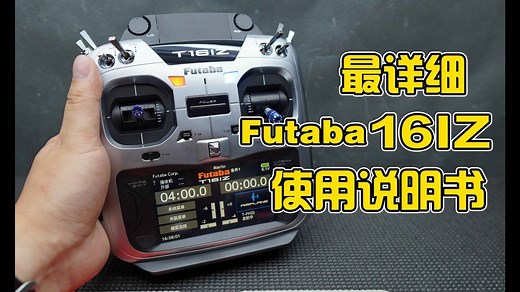 【包教包会】全网最详细FUTABA 16IZ遥控器中文视频使用说明书，视频较长建议收藏享用 《超人聊模型》180