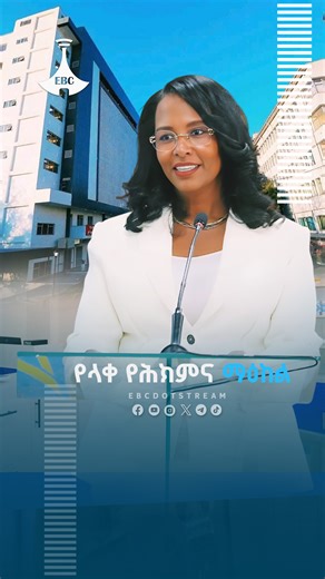 የላቀ የሕክምና ማዕከል https://youtu.be/-UsdKLyn2t0 #hospital #Ethiopia #Addis_Ababa #AdanechAbebe | Ethiopian Broadcasting Corporation