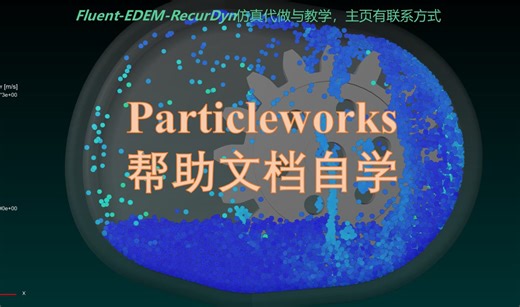 00Particleworks学习资料指引