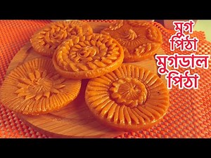 Bangladeshi Traditional Nokshi Pitha Recipe ( A TO Z )/ how to make bangladeshi pitha at home
