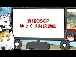 ゆっくりセキュリティラボ（OSCP編）