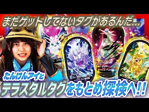 【公式】たんけんアイ隊長とまだ見ぬテラスタルタグ探しにアーイアイ！