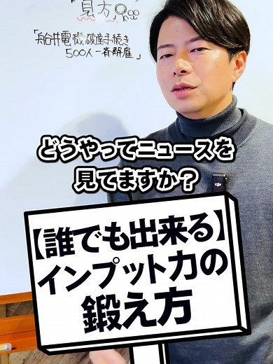 インプット力を鍛える方法｜にっしー社長の実践法