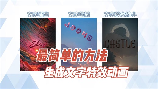 最简单的方法生成文字特效动画，能随意移动、旋转、放大缩小、渐出等，只需要这款插件，效果很不错