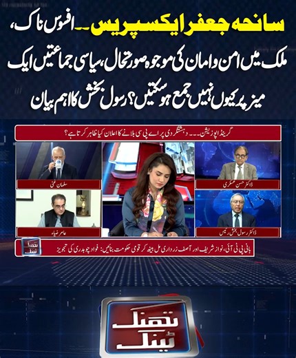 3 comments | سانحہ جعفر ایکسپریس ۔۔ افسوس ناک ، ملک میں امن و امان کی موجوہ صورتحال ، سیاسی جماعتیں ایک میز پر کیوں نہیں جمع ہو سکتیں؟رسول بخش کا اہم بیان #DunyaNews #DunyaPrograms #thinktank #PTI #PMLN #PPP | Think Tank - Dunya TV | Facebook