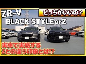 【比較】ZR-V BLACK STYLEとZタイプ どっちがいいの？実車を並べて詳しく解説いたします!! #honda #ホンダ #ZR-V #car #blackstyle #suv #車 #紹介
