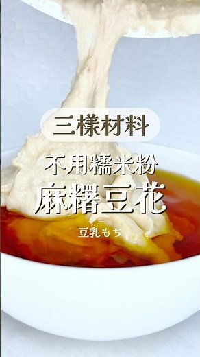 三樣材料｜素食甜點控也OK！麻糬豆花🍮 #mochi #豆花 #recipe