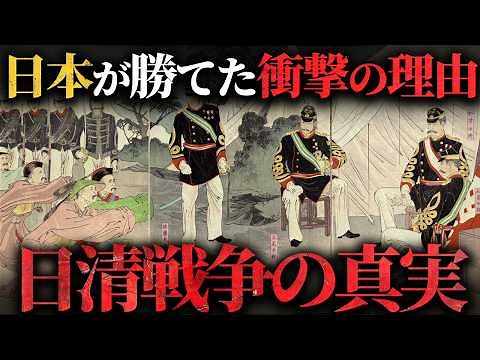 【日清戦争】なぜ日本は清に勝てた？勃発の背景から帰結までを完全解説