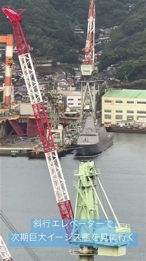 斜行エレベーターで巨大イージス艦建造を見に行く❣️