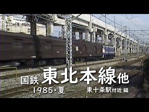 Japanese National Railways Tohoku Main Line, etc. (1985 Summer) near Higashi Jujo Station