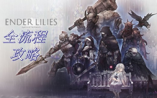 终结的百合花全流程攻略（更新完毕！全收集，全成就）