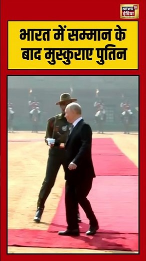 भारत में सम्मान के बाद मुस्कुराए पुतिन | #PutinInIndia #ModiPutinMeeting #IndiaRussiaRelations