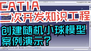 666个CATIA小技巧第323节 CATIA 二次开发与知识工程创建随机小球模型案例演示
