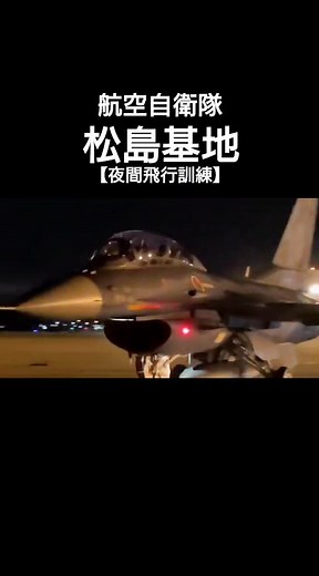 夜間飛行訓練の航空自衛隊パイロット