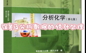 误差及分析数据的统计处理