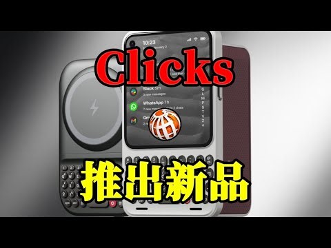 Clicks推出首款通讯手机与便携实体键盘