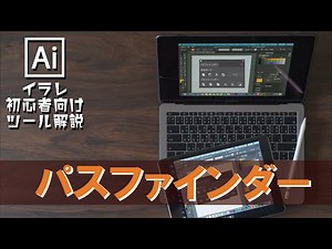 イラレ初心者必見！パスファインダーの使い方を解説