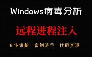 【Windows网络编程】远程进程注入！远程进程注入实现，黑客最喜欢的入侵方式！C  编程必会的技术！你学过吗？