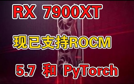 AMD RX 7900 XT：现已支持 ROCm 5.7 和 PyTorch