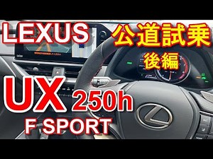 LEXUS UX 250h F SPORT 2WD test driving movie part 2