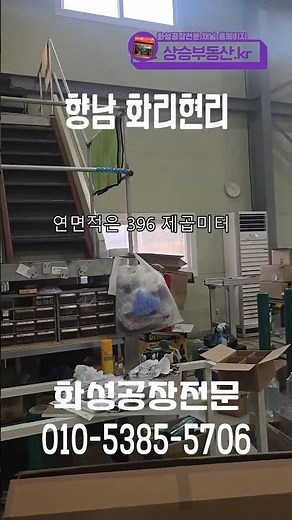 화성공장매매 신축급 건평120평 단독 공장 매매 14억5천 #화성공장매매 #공장투자