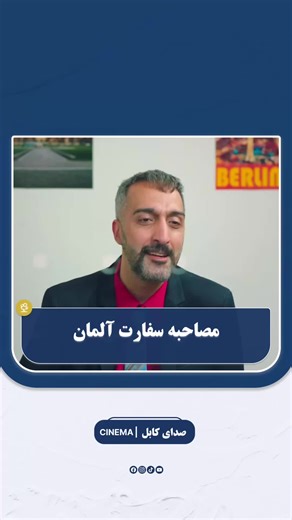 مصاحبه سفارت آلمان از فیلم ایرانی سامورایی در برلین ژانر: کمدی نویسنده و کارگردان: مهدی نادری بازیگران: مهدی فرخ نژاد، امیر مهدی ژوله، میرطاهر مظلومی، هومن حاجی عبداللهی، میترا حجار، گوهر خیراندیش و .... خلاصه داستان: داستان درباره سه نفر به نام‌های جمشید ملقب به سامورایی، فری و مهدی است که در ایران به کار «زنده کردن چک» و کارهای غیرقانونی کوچک مشغول‌اند. آن‌ها برای حل یک پرونده مربوط به سند یک باغ بزرگ و پیدا کردن فردی به نام اسدی، راهی برلین آلمان می‌شوند ... . . . . #afghantiktok #afghanistan