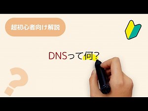 DNSって何？3分でわかる超初心者向けのドメイン・IPアドレスの解説