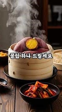 고구마 색깔별 효능이 다르다고요? 몰랐던 건강 비밀 #고구마 #고구마효능 #건강정보 #겨울간식 #다이어트