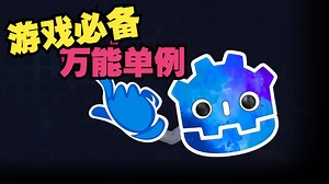 Godot游戏必备的万能单例【中文配音】Godot教程 #godot开发 #godot游戏 #游戏开发 #游戏编程 #游戏引擎