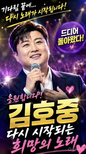 ❤️김호중,다시 울리는 기적의 목소리🎵🎶🎶