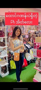 484K views · 7.1K reactions | 癩ထောင်ဂဏန်းလေးပဲ ရှိတဲ့ ဖုန်းအိတ်လေး ရန်ကုန်ဆိုင်မှာ ဝယ်လို့ရနေပါပြီ❗️ Disclaimer:The songs contained in this videos are for entertainment purposes only.The credits go directly to the original owners. | Lollipop Fashion Gallery | Facebook