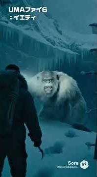 ＵＭＡファイル６：イエティ #未確認生物 #未確認生命体 #uma #未確認飛行物体 #都市伝説