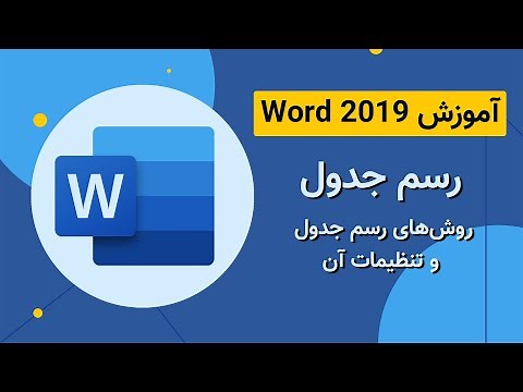 آموزش Word 2019 - رسم جدول در برنامه ورد