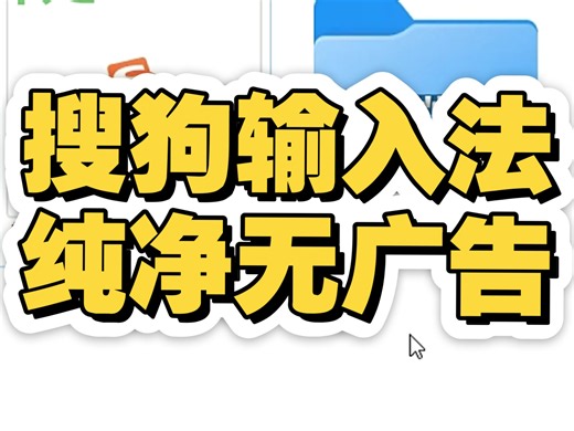 纯净版搜狗输入法！无广告体验更佳，功能完整