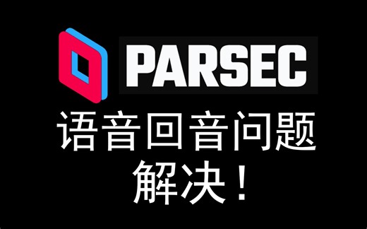 Parsec 语音时 回音 回声- 解决方法