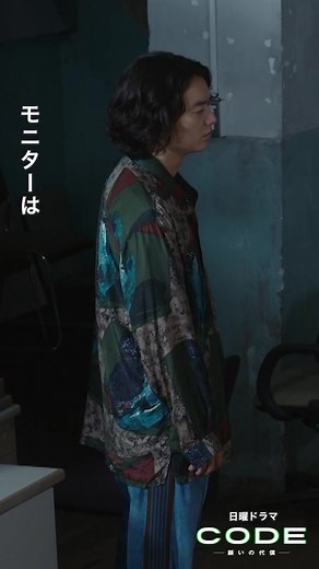 \\ #CODE願いの代償 📱第6話 / SHORT動画🎥 『CODEのモニター』 第6話 見逃し配信中📺 プロフィールのURLからお楽しみください📱 #坂口健太郎 #染谷将太 #松下奈緒