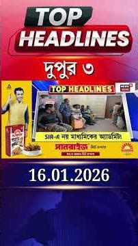 News18 Bangla Headlines | 3 PM Headlines | নিউজ18 বাংলা হেডলাইনস | 15 January 2026
